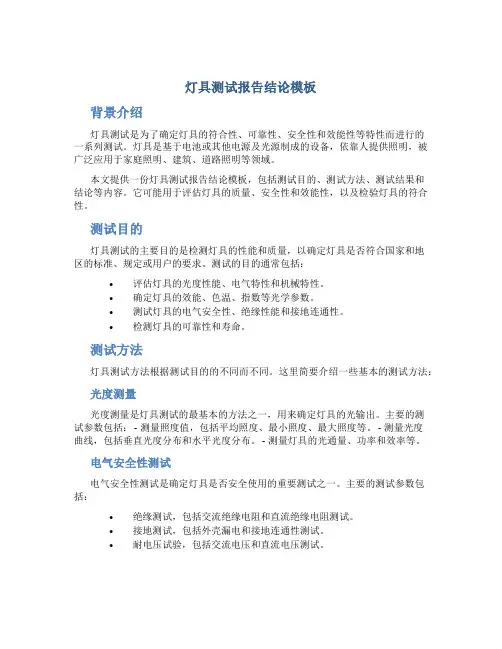 灯具测试报告结论模板