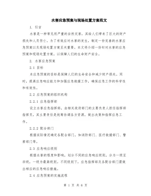 水害应急预案与现场处置方案范文（二篇）