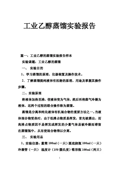 工业乙醇蒸馏实验报告