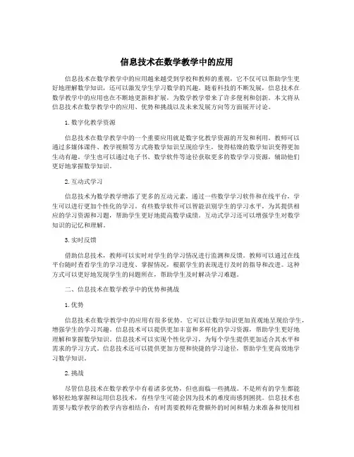 信息技术在数学教学中的应用