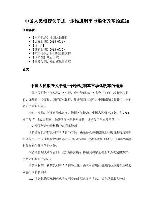 中国人民银行关于进一步推进利率市场化改革的通知