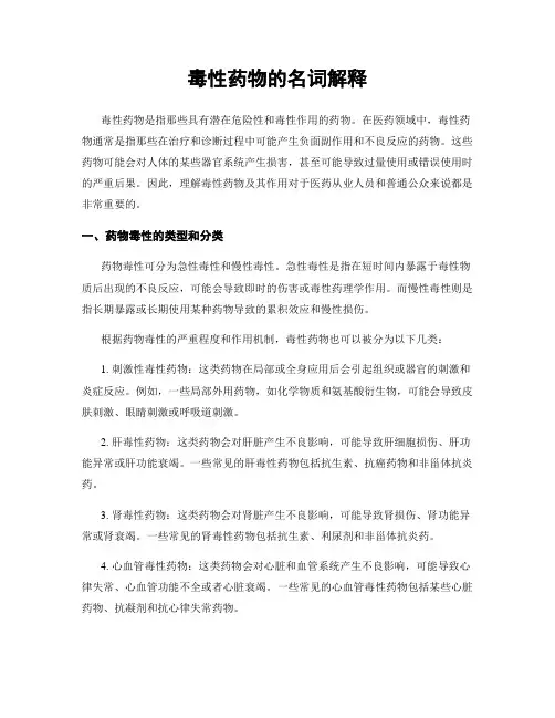 毒性药物的名词解释