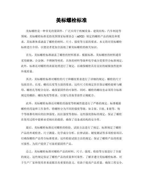 美标螺栓标准