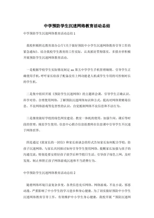 中学预防学生沉迷网络教育活动总结