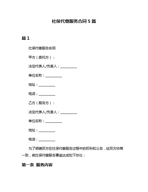 社保代缴服务合同5篇