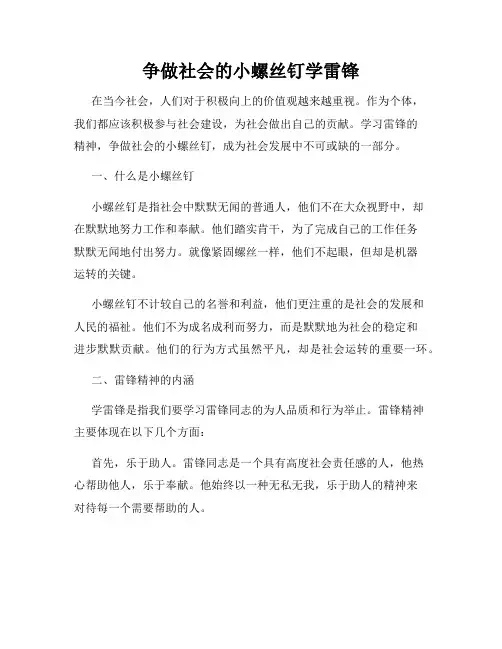 争做社会的小螺丝钉学雷锋