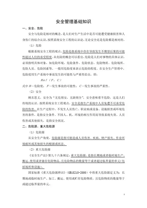 安全管理基础知识