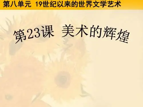 人教版高中历史必修三第八单元第23课 美术的辉煌  课件(共32张PPT)
