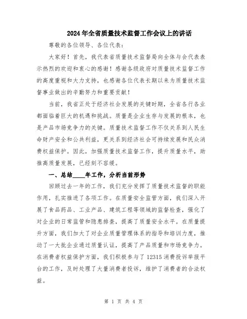 2024年全省质量技术监督工作会议上的讲话
