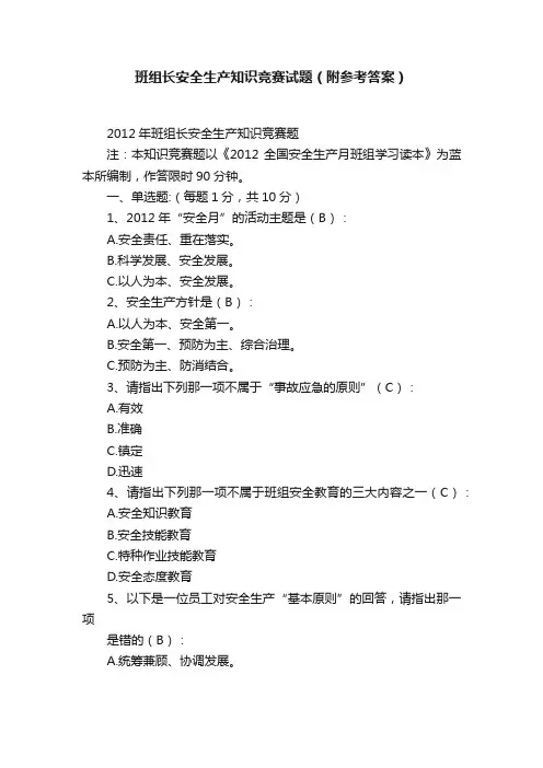 班组长安全生产知识竞赛试题（附参考答案）