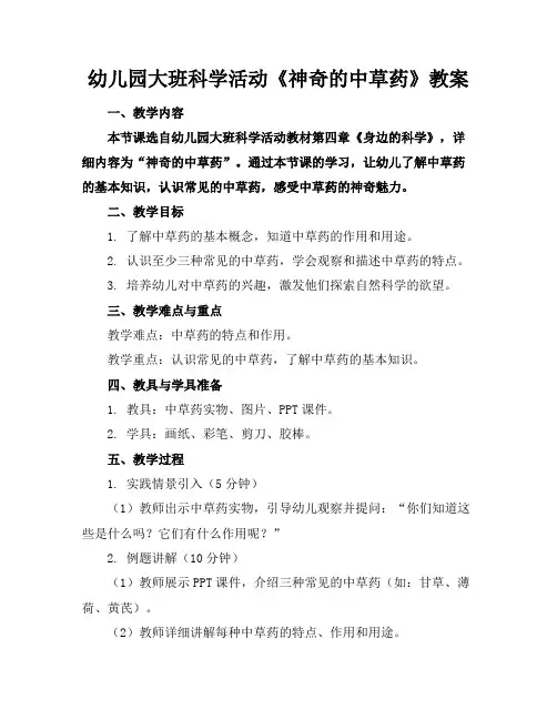幼儿园大班科学活动《神奇的中草药》教案