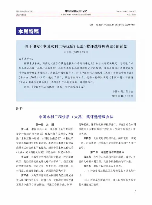 关于印发《中国水利工程优质(大禹)奖评选管理办法》的通知中水协〔2020〕29号