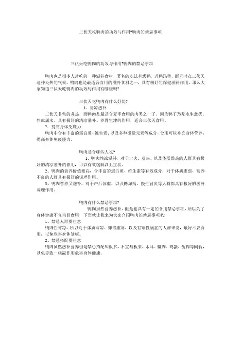 三伏天吃鸭肉的功效与作用-鸭肉的禁忌事项