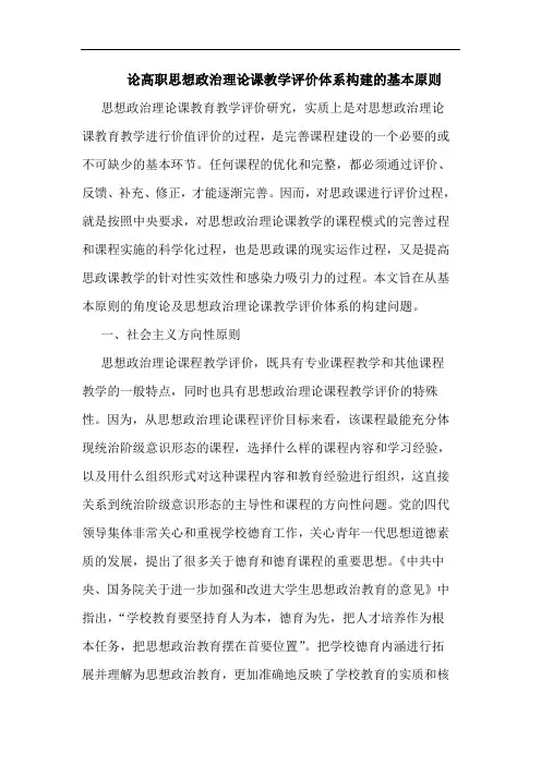 高职思想政治理课教学评价体系构建基本原则论文
