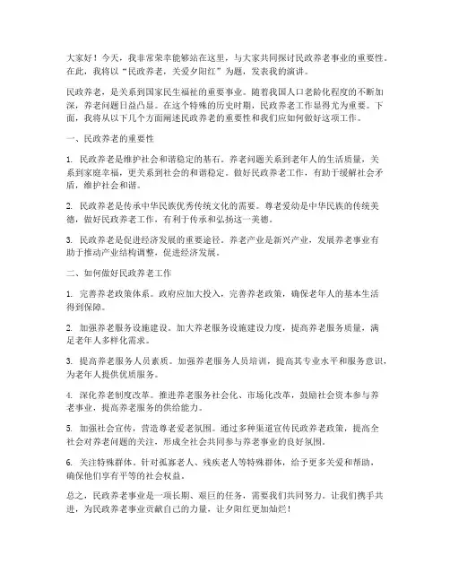 民政养老优秀演讲稿范文