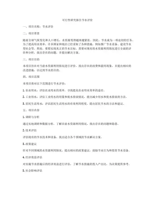 可行性研究报告节水评价