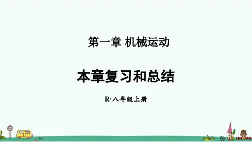 人教版八年级物理上册第一章复习和总结课件