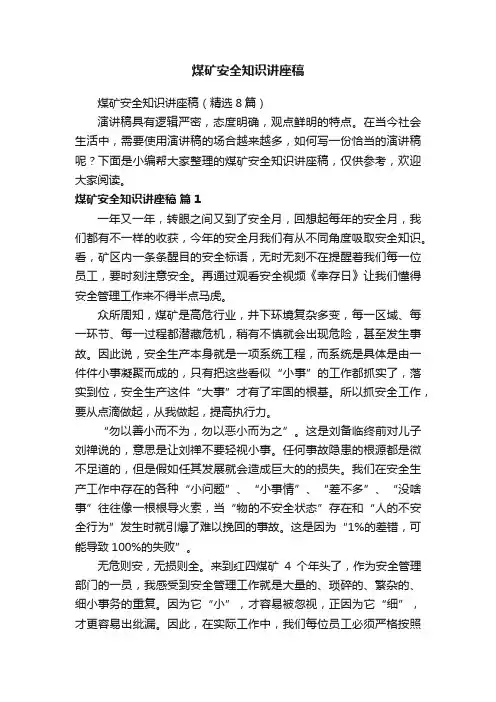 煤矿安全知识讲座稿（精选8篇）