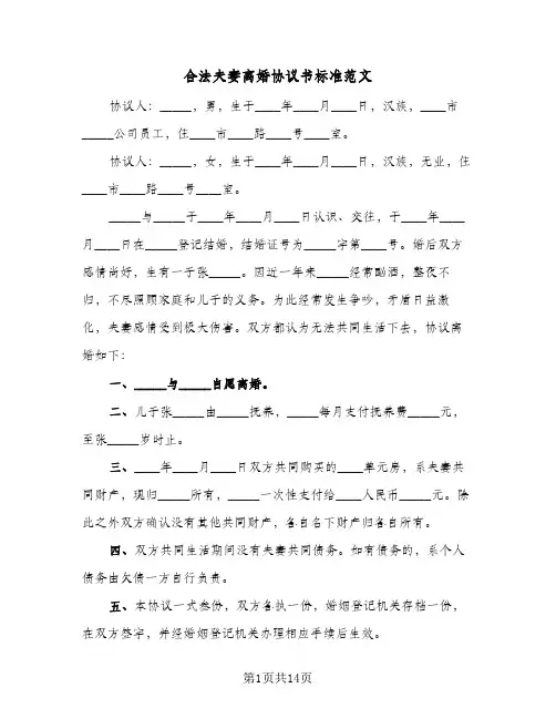 2024年合法夫妻离婚协议书标准范文（五篇）