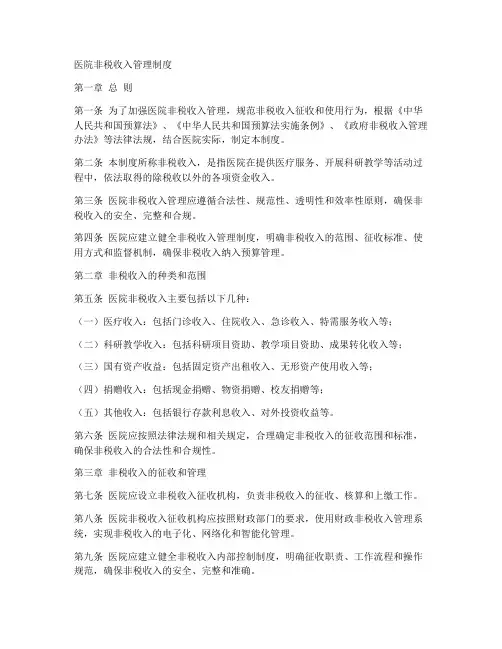 医院非税收入制度模板