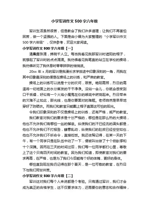 小学军训作文500字六年级