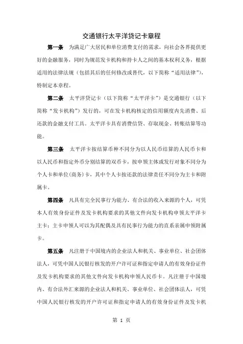 交通银行太平洋贷记卡章程共8页word资料