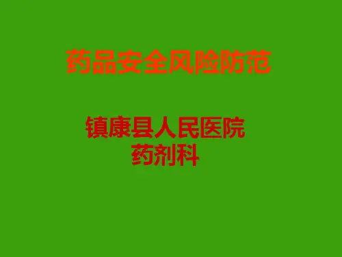 药品安全风险防范课件