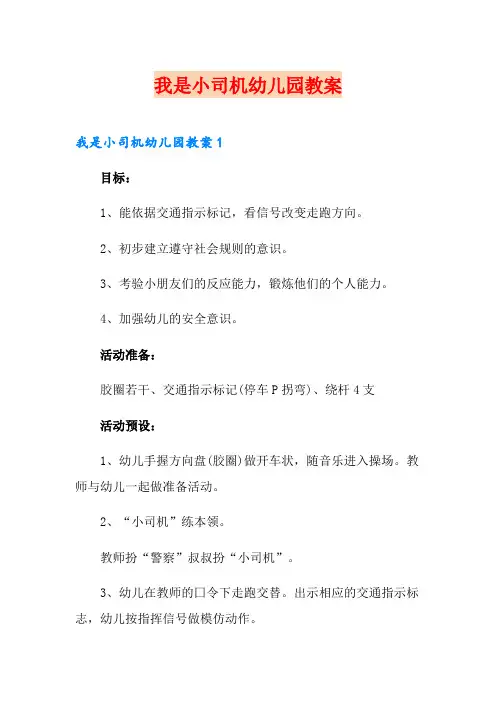 我是小司机幼儿园教案