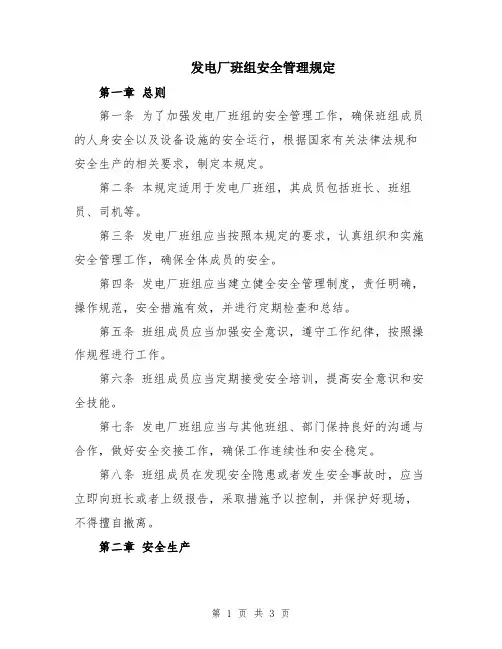 发电厂班组安全管理规定