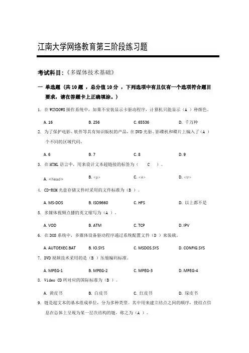 江南大学网络教育《多媒体技术基础》第三阶段练习题