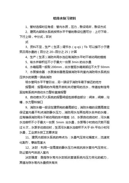 给排水复习资料