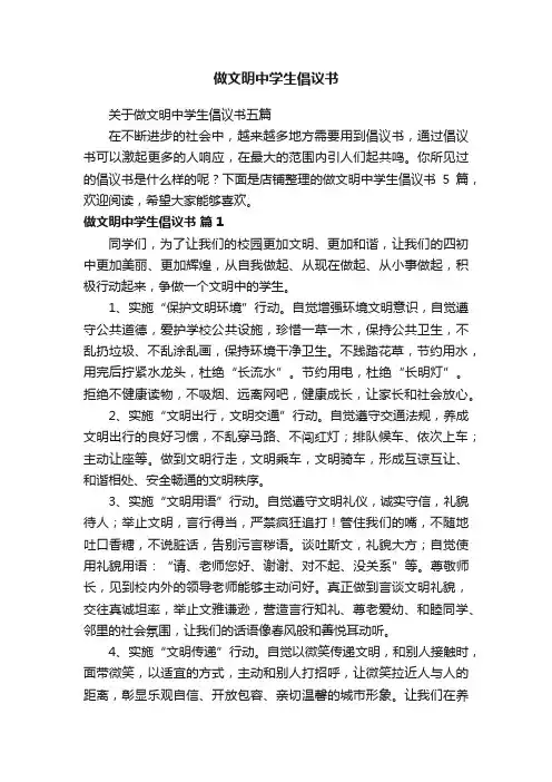 做文明中学生倡议书