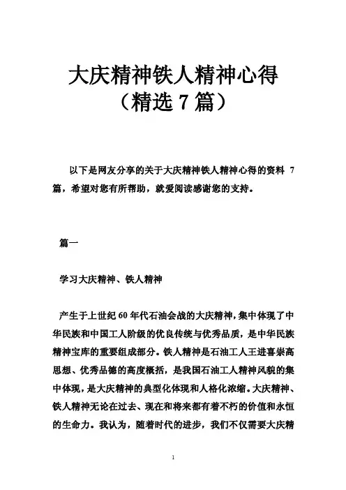 大庆精神铁人精神心得（精选7篇）