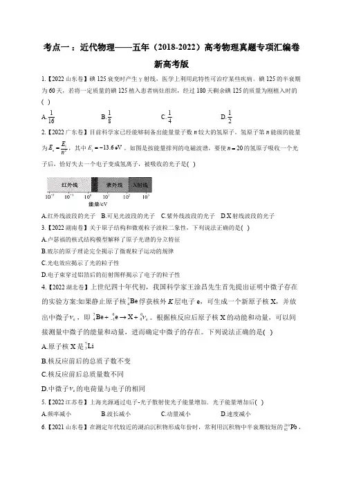 考点一 ：近代物理——五年(2018-2022)高考物理真题专项汇编卷 新高考版