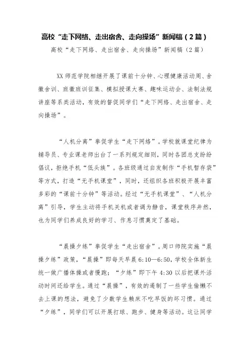 高校“走下网络、走出宿舍、走向操场”新闻稿(2篇)【精品范文】