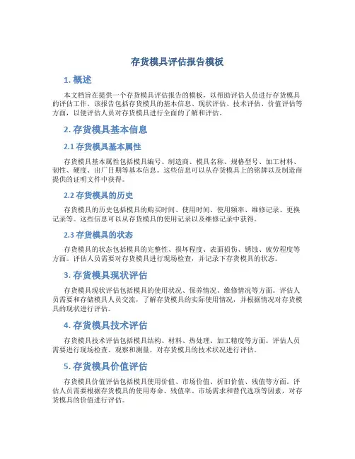 存货模具评估报告模板
