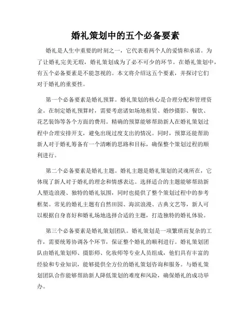 婚礼策划中的五个必备要素