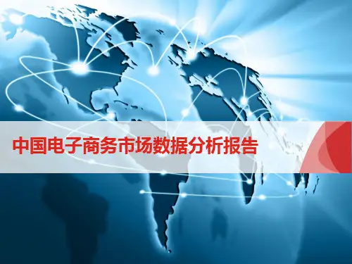 电子商务市场分析报告