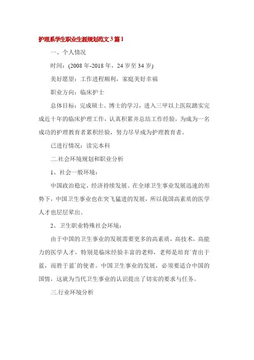 护理系学生职业生涯规划范文3篇