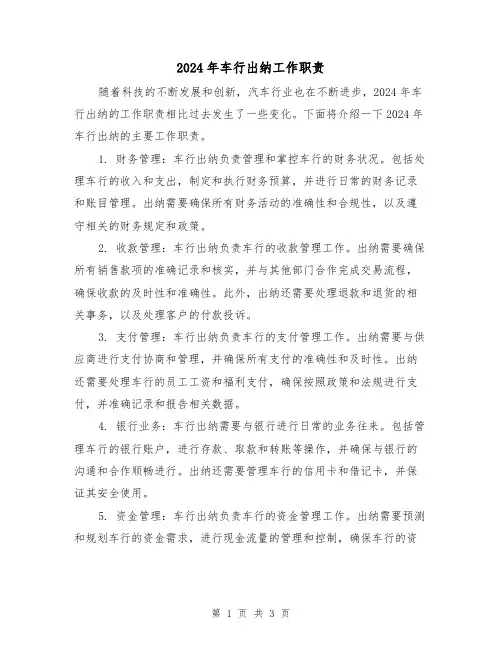 2024年车行出纳工作职责(2篇)