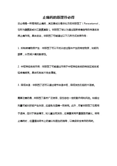 止痛药的原理芬必得