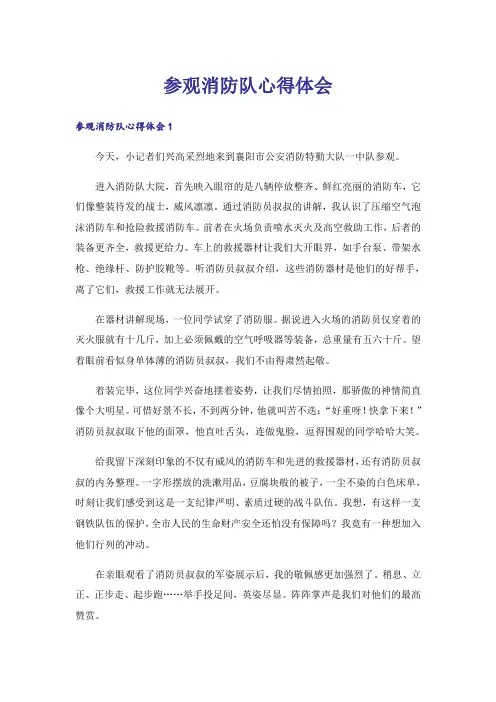 参观消防队心得体会
