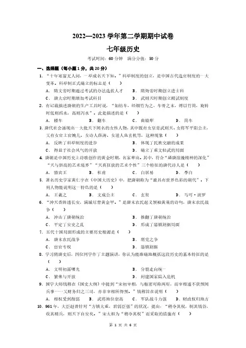 2022-2023学年第二学期七年级历史期中试卷