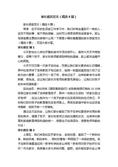 家长感言范文（精选9篇）
