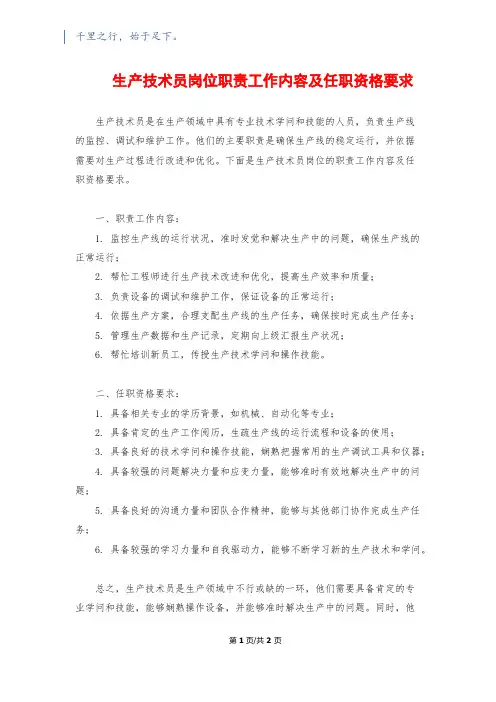 生产技术员岗位职责工作内容及任职资格要求