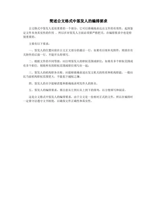 简述公文格式中签发人的编排要求