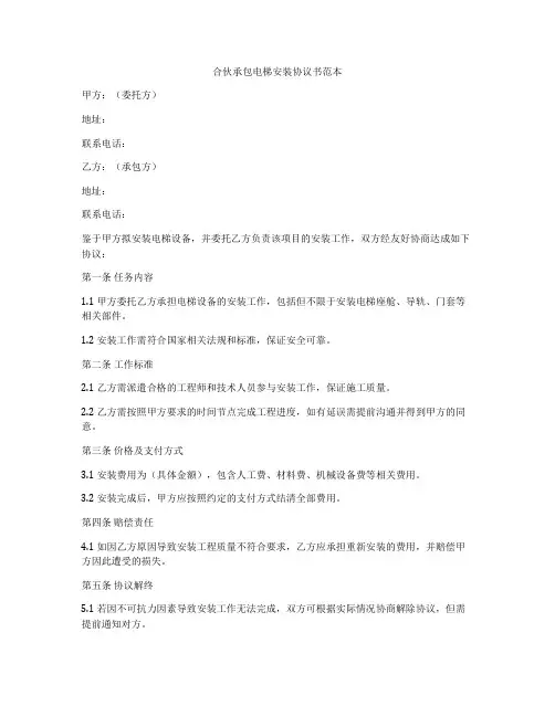 合伙承包电梯安装协议书范本