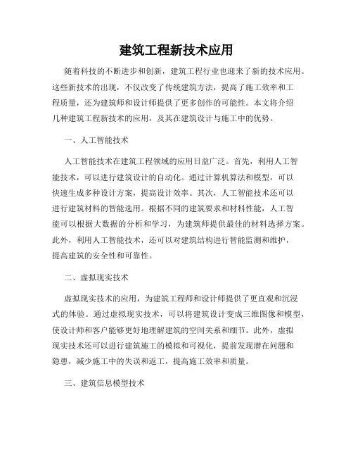 建筑工程新技术应用
