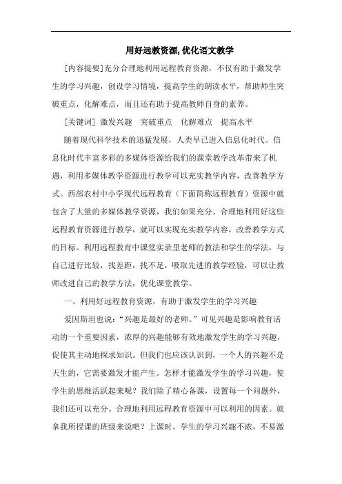 用好远教资源,优化语文教学论文