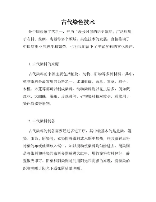古代染色技术